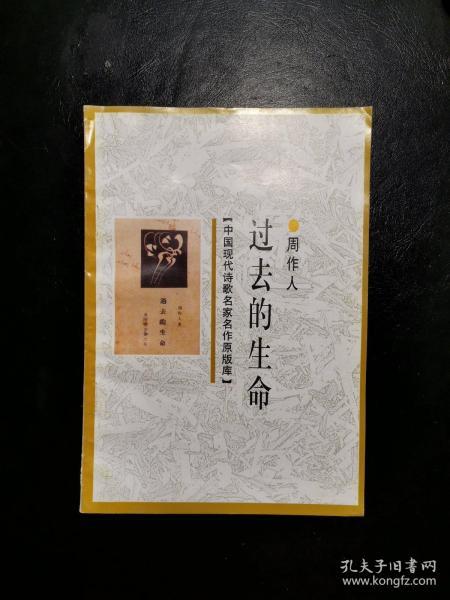 中国现代小说名家名作原版库：过去的生命一版一印