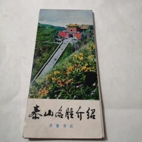 泰山名胜介绍