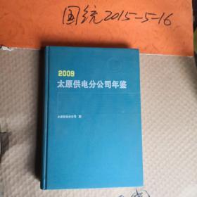 太原供电分公司年鉴 2009年