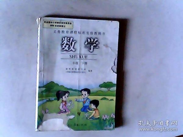 数学  二年级下册 义务教育课程标准实验教科书 小学 人教版，有发票