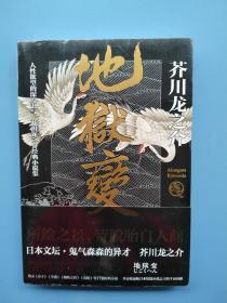 《地狱变：芥川龙之介代表作，人生比地狱更像地狱！》