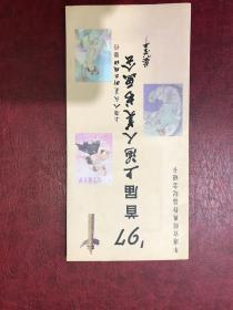 97首届上海人美书画会一一内有2张磁卡