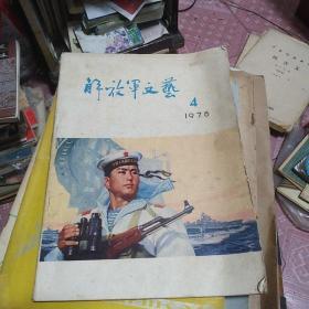 解放军文艺 1978 4缺后皮 60-4