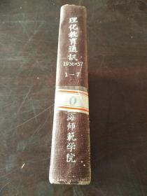 理化教育通讯（1956年-1957年第1-7期）