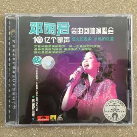 邓丽君：10亿个掌声-金曲回响演唱会(2) vcd 碟98新