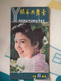 老杂志期刊《银幕与舞台》1983.8 1983年第8期