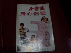 小学生身心保健