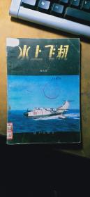 军事科技知识普及丛书：水上飞机（插图本）