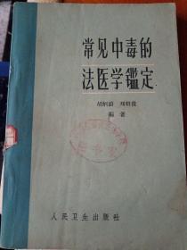 常见中毒的法医学鑑定