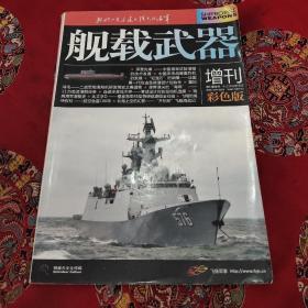 舰载武器增刊彩色版。