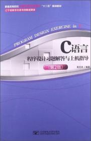 C语言程序设计习题解答与上机指导