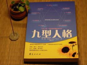 【惜墨舫】九型人格 00年代书籍  人格分析学系列 心理学系列 HR人力资源管理系列 企业招聘管理系列书籍 豆瓣高评分书籍 致敬逆行者