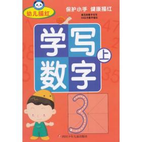 幼儿描红：学写数字(上)