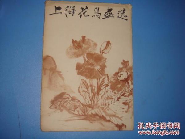 上海花鸟画选(活页本.不缺页)