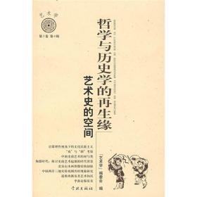 哲学与历史学的再生缘：艺术史的空间