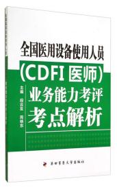 全国医用设备使用人员（CDFI医师）业务能力考评考点解析