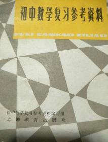 初中数学复习参考资料