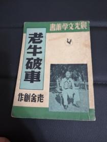 晨光文学丛书第二十一种   老牛破车   老舍著作