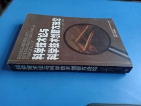 科学技术论与科学技术创新方法论