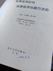 科学技术论与科学技术创新方法论