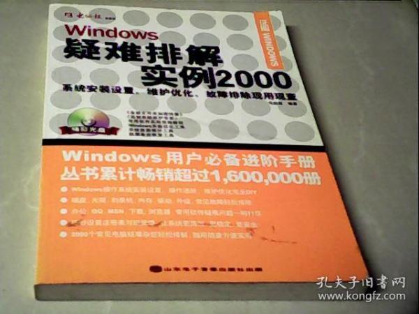 Windows疑难排解实例2000