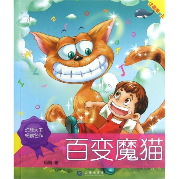 百变魔猫:注音版.上