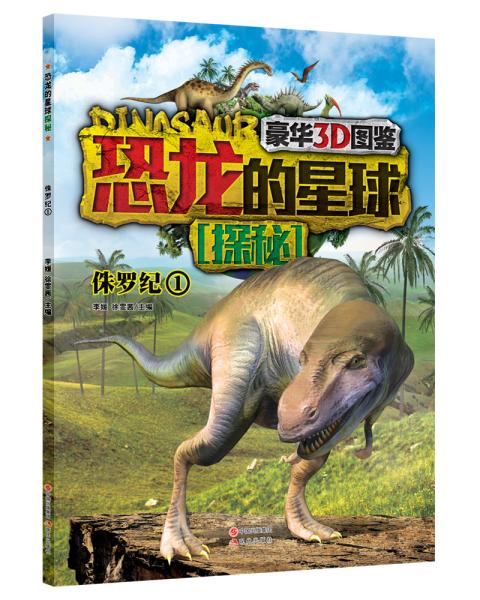 豪华3D图鉴·恐龙的星球探险--侏罗纪1（彩绘版）