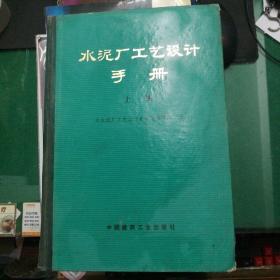 《水泥厂工艺设计实用手册》上册大16开精装629页有毛主席语录