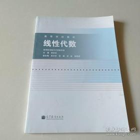 线性代数 殷洪友 主编 9787040340839