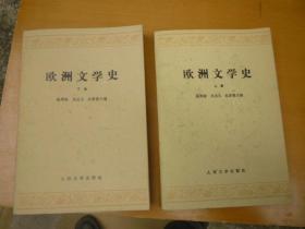 欧洲文学史（上下卷）