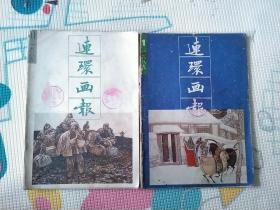 老杂志期刊《连环画报》1989.1 1989.11共2本合售