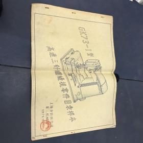 Gk73-1型高速三针绷缝机零件目录样本 上海市针织公司第三机械厂 9页