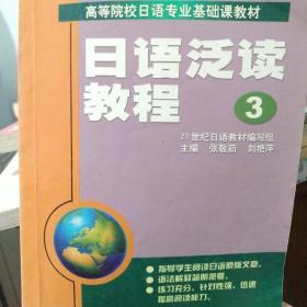 高等院校日语专业基础课教材：日语泛读教程3