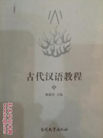 古代汉语教程（中）