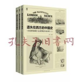 遗失在西方的中国史（三册）：《伦敦新闻画报》记录的晚清（1842-1873）