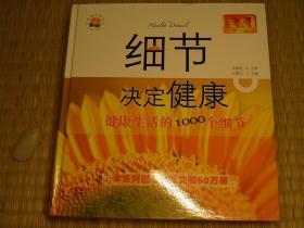 【惜墨舫】细节决定健康（金版第二版）健康生活的1000个细节 00年代书籍 健康生活系列 科学养生系列 科普健康小知识系列 保健系列书籍 豆瓣高评分书籍 致敬逆行者