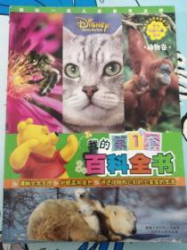 我的第一套百科全书·动物卷
