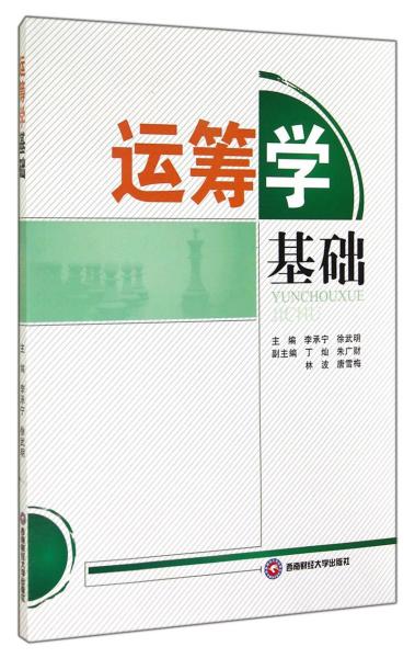 运筹学基础 李承宁徐武明 西南财经大学出版社 9787550415355