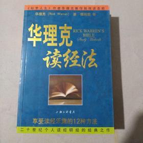 华理克读经法：享受读经乐趣的12种方法