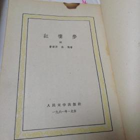 红楼梦（全四册）中国古典文学读本丛书，人民文学出版社1957年版，1961年北京1印，仅5000套，改琦版画插图，