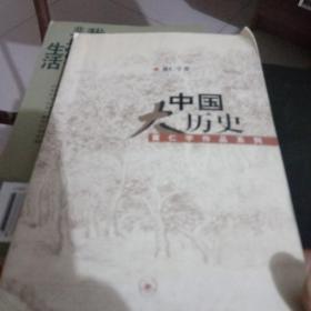 中国大历史（97版，03年13印）