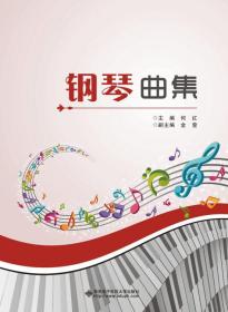 钢琴曲集 何红 西安电子科技大学出版社 2015年03月01日 9787560635217