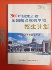 2009年黑龙江省全国普通高等学校招生计划