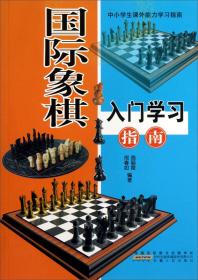 国际象棋入门学习指南