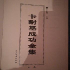 卡耐基成功全集（全三册）16开精装