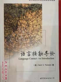 语言接触导论 （西方语言学与应用语言学视野）