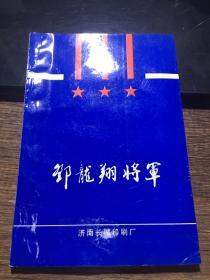 邓龙翔将军（邓龙翔将军子女签赠本）