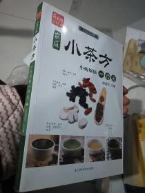 凤凰生活·家庭养生系列·家庭小茶方：小病烦恼一扫光（+）