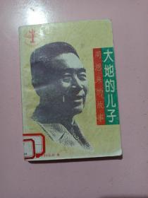 大地的儿子－周恩来的故事 馆藏书