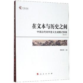 在文本与历史之间 中国古代诗学意义生成模式探微(修订本)、